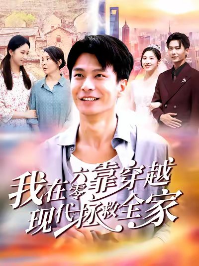 我在六零靠穿越现代拯救全家（80集）赵德昊&倪艺菲 高清完整版