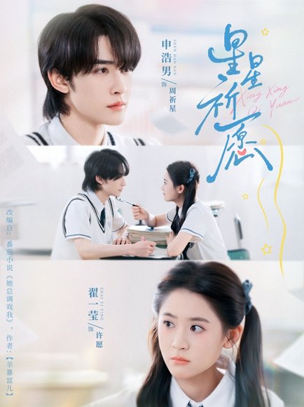 星星祈愿（80集）申浩男＆翟一莹 高清完整版
