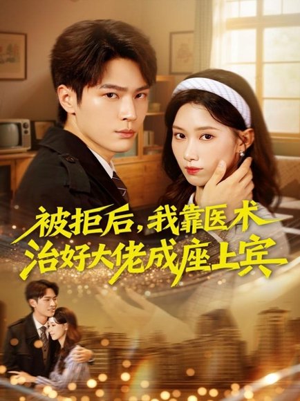 被拒后，我靠医术治好大佬成座上宾（79集）杨皓然＆杨云绚 高清完整版