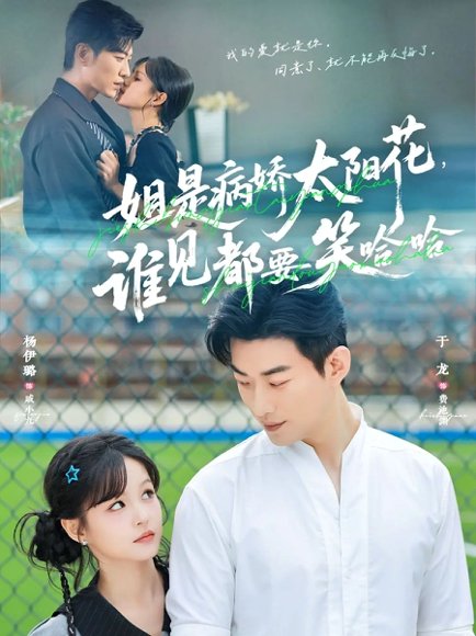 姐是病娇太阳花，谁见都要笑哈哈（66集）于龙＆杨伊璐（杨咩咩） 高清完整版