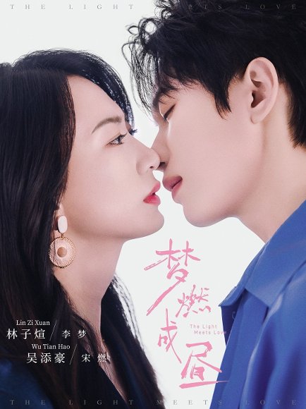 梦燃成昼（60集）吴添豪＆林子煊 高清完整版