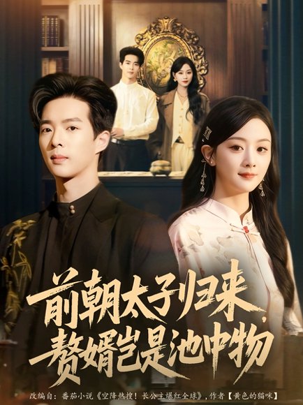 前朝太子归来，赘婿岂是池中物（80集）员烽豪＆李秀 高清完整版
