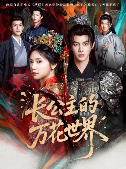 长公主的万花世界（81集）何健麒&彩彩云 高清完整版
