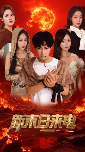 新末日来电（92集）李星辰&葛司琪 高清完整版