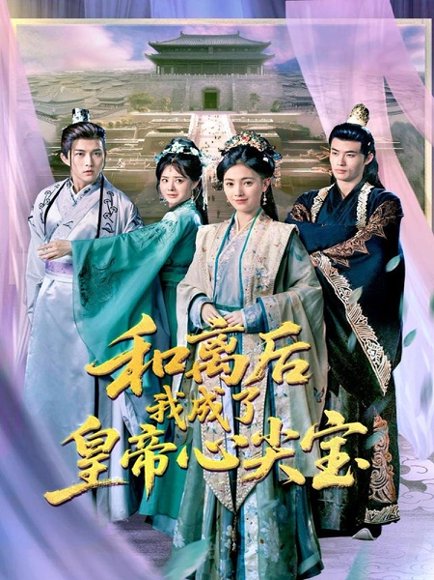 和离后我成了皇帝心尖宝（101集）樊楚琦&浅柔 高清完整版