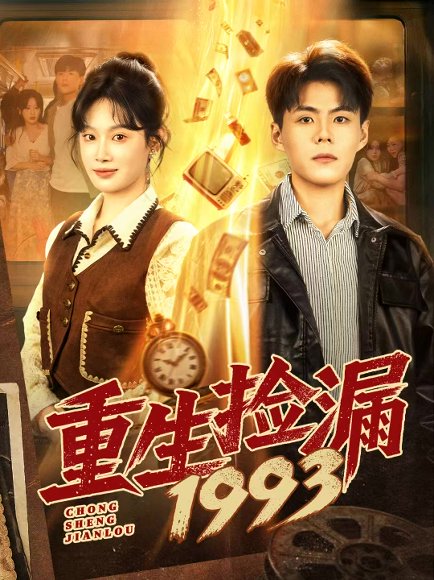重生捡漏1993（82集）郭建清＆刘倩彤 高清完整版