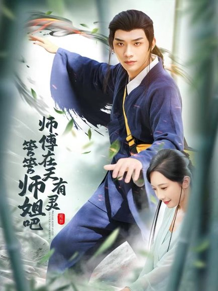 师傅在天有灵，管管师姐吧（80集）曹景皓＆章佩菲＆黎明＆史玥匀 高清完整版