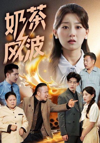 奶茶风波（60集）王倩&平平 高清完整版
