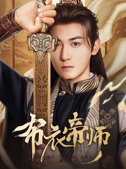 布衣帝师（54集）龙宇婧&孙虎成&王希如 高清完整版