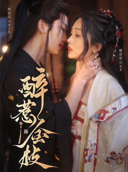 醉惹金枝（61集）柯延丞＆蔡卓音 高清完整版