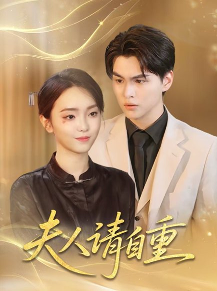 夫人请自重（65集）唐子峻＆杨子月 高清完整版