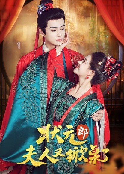 状元郎夫人又掀桌了（50集）高旻睿＆郭宇欣 高清完整版