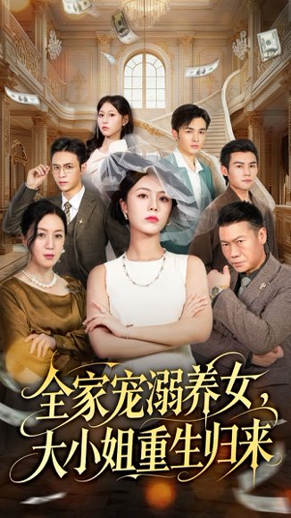 全家宠溺养女，大小姐重生归来（80集）郑千亦＆祝静怡 高清完整版