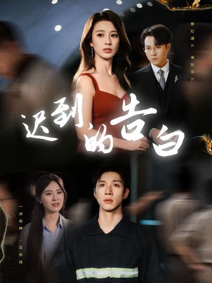 迟到的告白&一念焚尽旧温凉（64集）何怡婷&杨文 高清完整版