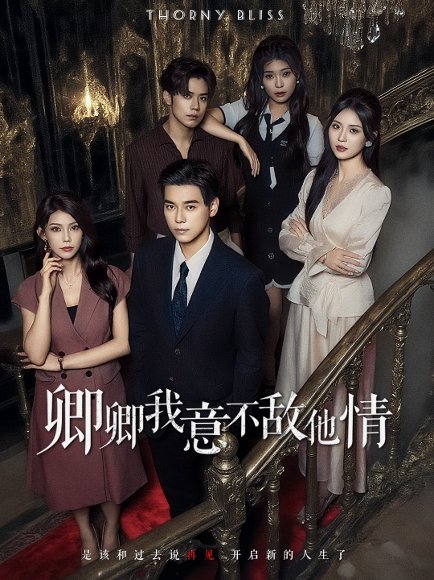 卿卿我意不敌他情（80集）王倩倩&袁志颖 高清完整版