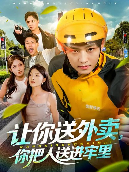 让你送外卖，你把人送进牢里（78集）酱爆&耿耿 高清完整版