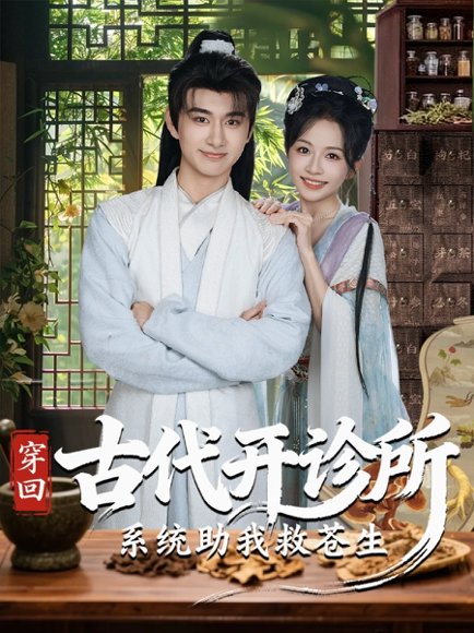 穿回古代开诊所系统助我救苍生（80集）陈柄希＆林筱艾 高清完整版