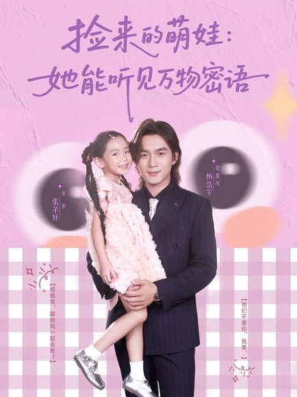 捡来的萌娃：她能听见万物密语&捡来的萌娃她能听见万物密语（70集）张芊妤&杨浩宇 高清完整版