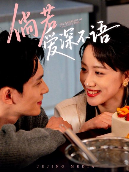 倘若爱深不语（60集）陈品延＆陈贞妮 高清完整版