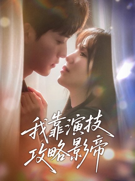 我靠演技攻略影帝（72集）周凌丰＆夏婧苒 高清完整版