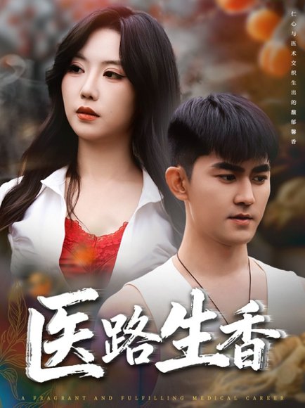 医路生香（79集）李沁淼&梅子健 高清完整版