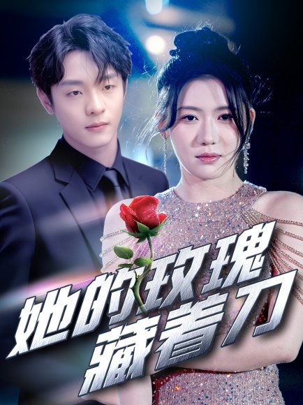 她的玫瑰藏着刀（80集）段平&王玥伊 高清完整版