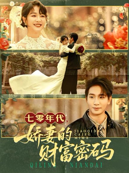 七零年代娇妻的财富密码（71集）徐沁薇&王浩翔 高清完整版
