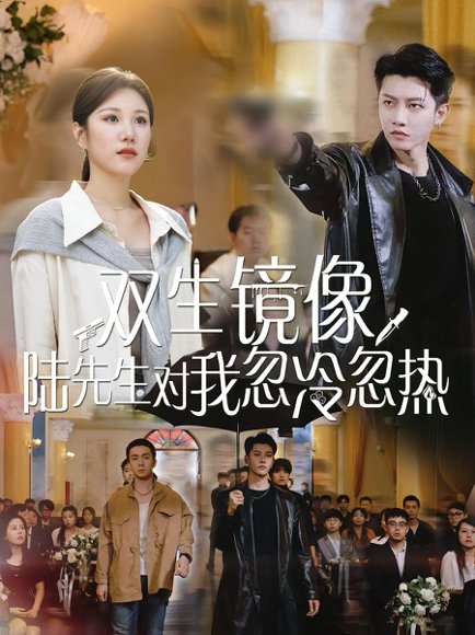 双生镜像陆先生对我忽冷忽热（61集） 高清完整版