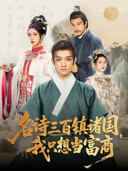 名诗三百镇诸国我只想当富商（81集）赵子麒＆林嘉慧 高清完整版