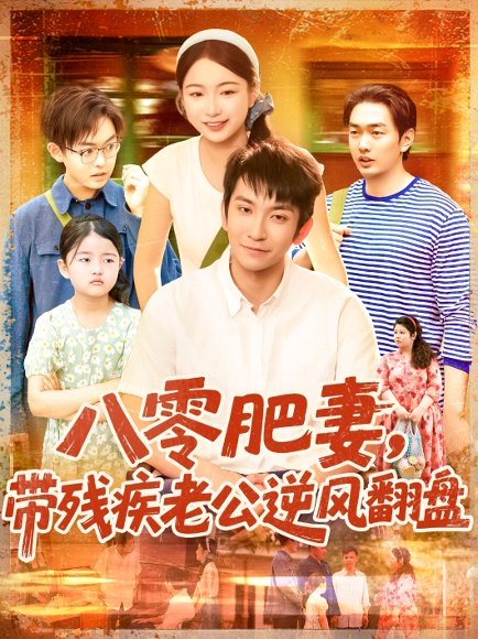 八零肥妻带残疾老公逆风翻盘（100集）洪司杨&王已歌 高清完整版