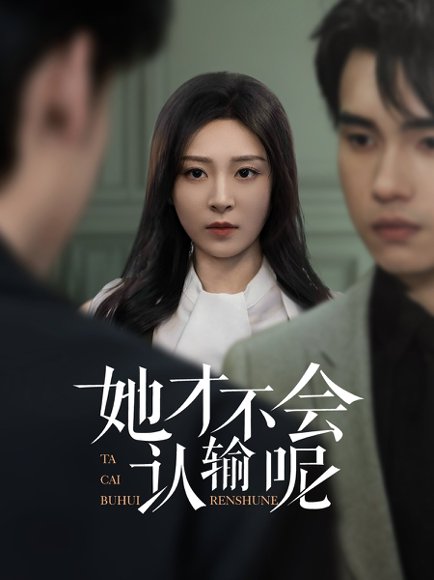 她才不会认输呢（58集）詹琸&程琳淼 高清完整版