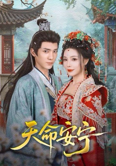 天命安宁（71集）纪忠庆&张琴 高清完整版