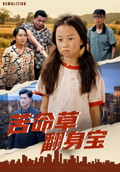 苦命草翻身宝（62集）朱钰琪&何强 高清完整版