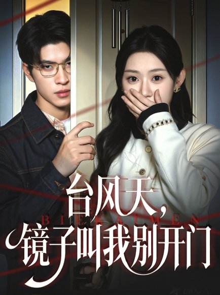 台风天镜子叫我别开门（60集）齐天宇＆刘倩彤 高清完整版