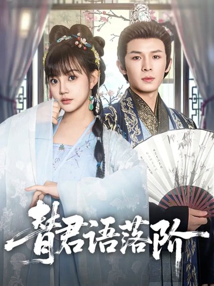 替君语落阶（85集）翟炯＆赵梦娜 高清完整版