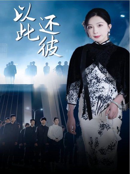 以此还彼（77集） 高清完整版