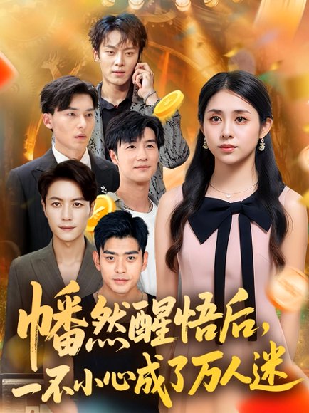 幡然醒悟后一不小心成了万人迷（80集）张心怡 高清完整版