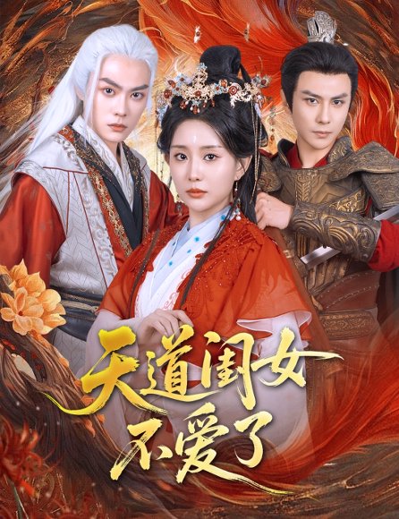 天道闺女不爱了（60集）李智颖&龚小钧 高清完整版