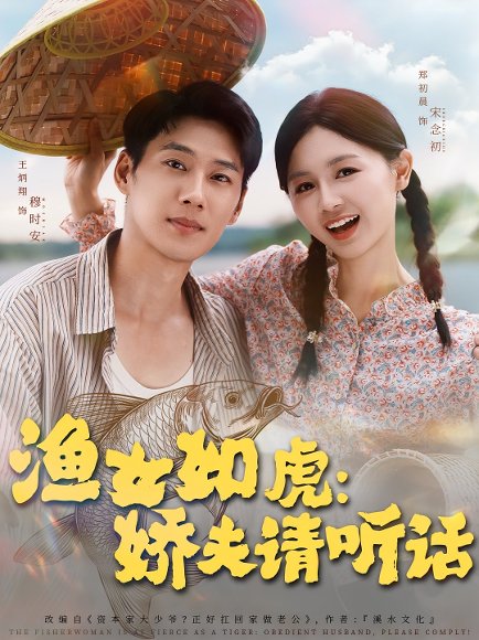 渔女如虎娇夫请听话（84集）王炳翔＆郑初晨 高清完整版