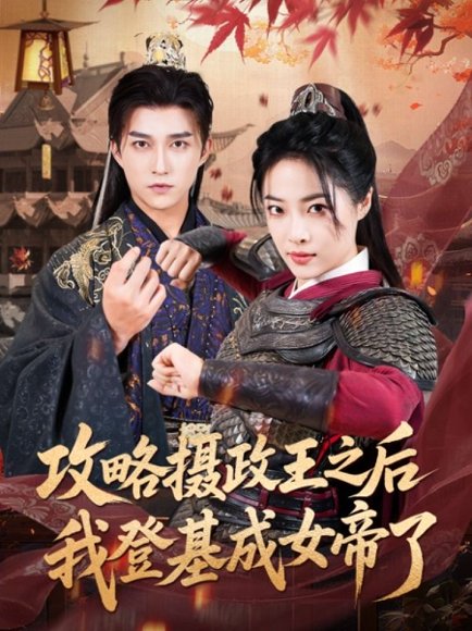 攻略摄政王之后我登基成女帝了（62集）陈楚洹＆王思齐 高清完整版