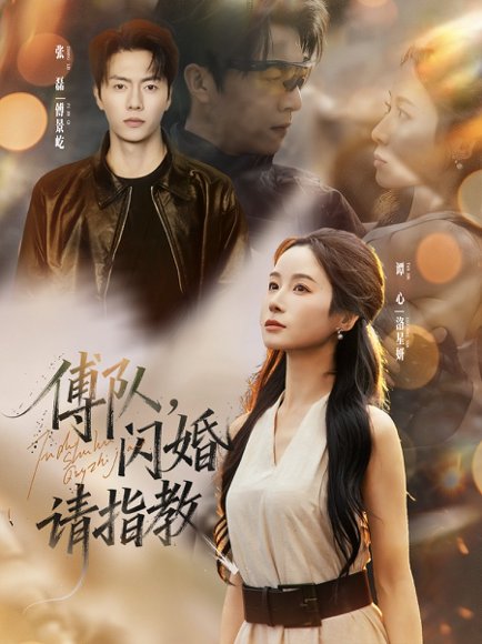 傅队，闪婚请指教（80集）张磊＆谭心 高清完整版