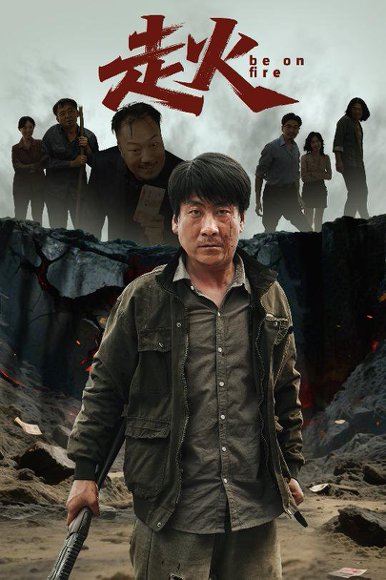 走火（60集） 高清完整版