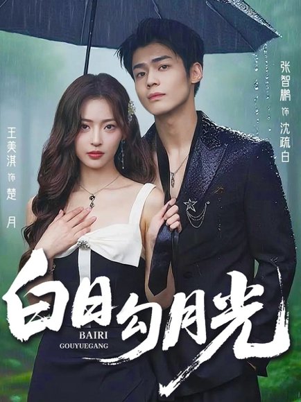 白日勾月光（60集）王美淇&张智鹏 高清完整版