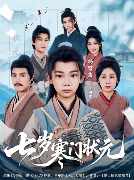 七岁寒门状元（80集）王向东&杨智岩 高清完整版