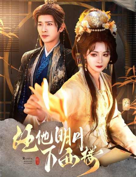 任他明月下西楼（54集）王浩翔&钟熙 高清完整版