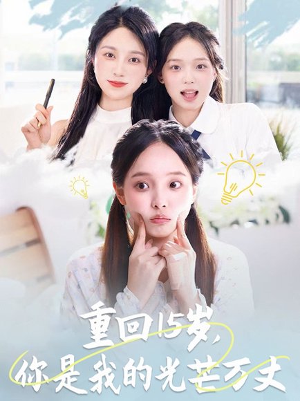 重回15岁，你是我的光芒万丈&重回15岁你是我的光芒万丈（80集）陈舒宜&孔莹莹 高清完整版
