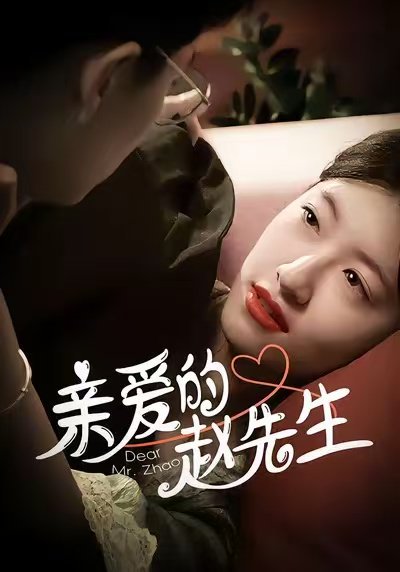 亲爱的赵先生（100集）王子涵＆马越也 高清完整版