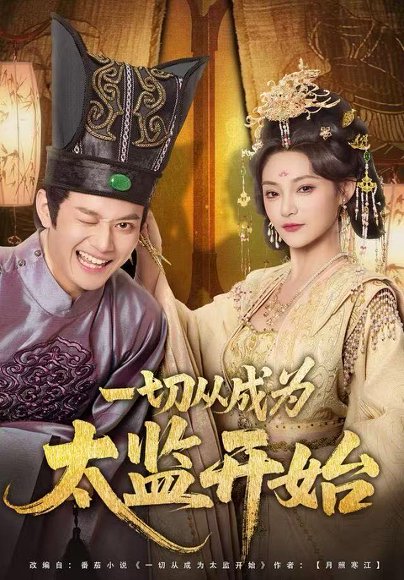 一切从成为太监开始（80集）徐彬兵＆塔瓦娜 高清完整版