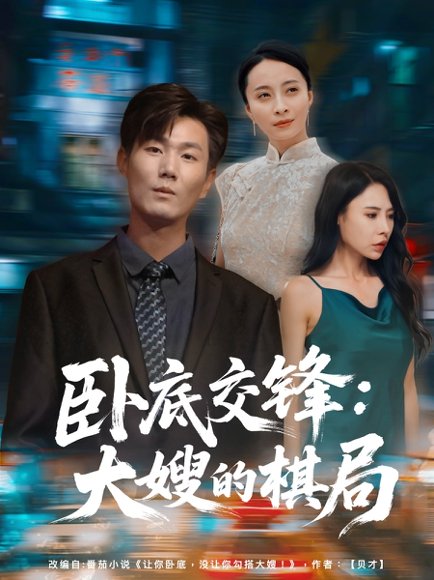 卧底交锋：大嫂的棋局&卧底交锋大嫂的棋局（80集）丁榆&高蕊（芯蕊） 高清完整版