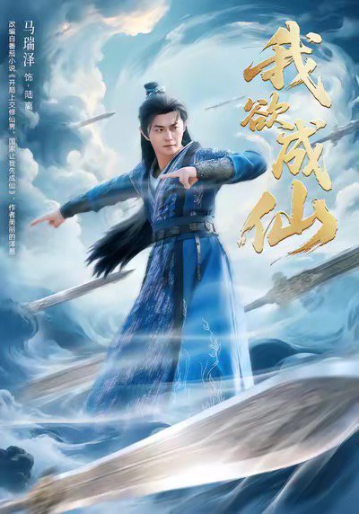 我欲成仙（98集）马瑞泽＆刘因然＆青雯 高清完整版